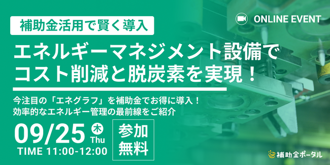 【補助金活用で賢く導入】エネルギーマネジメント設備でコスト削減と脱炭素を実現！今注目の「エネグラフ」を補助金でお得に導入！効率的なエネルギー管理の最前線をご紹介