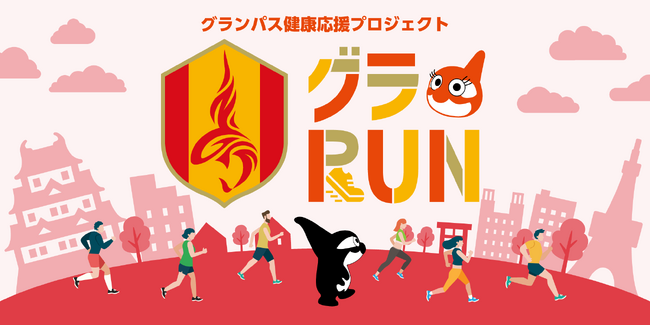 9月12日（金）「マラソンの日」に始動！健康応援プロジェクト『グラRUN』スタートのお知らせ