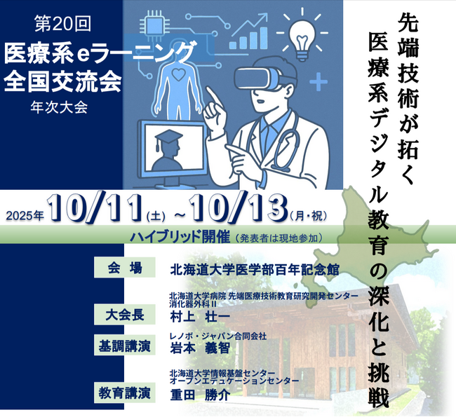 JMeL『第20回 医療系eラーニング 全国交流会年次大会』に協賛及び出展《10/11～13 北海道大学医学部百年記念館》