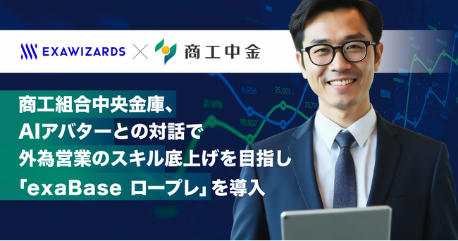 商工組合中央金庫、「exaBase ロープレ」を導入