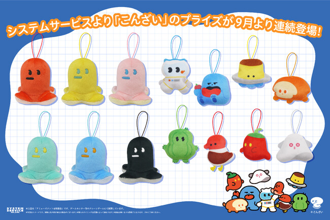 システムサービスから「こんざい」のプライズが2025年9月よりゲームセンターなどに登場！
