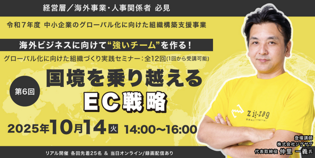 2025年10月14日（火）開催、グローバル化に向けた組織づくり実践セミナー「国境を乗り越えるEC戦略」に代表仲里が登壇