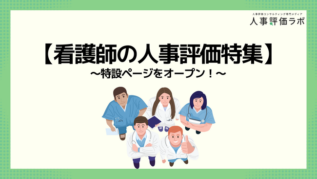 【看護師の人事評価特集】人事評価ラボ内で「看護師 人事評価」に関する特設ページをオープン！