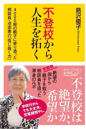 「不登校は絶望じゃない」不登校や発達障害に悩む親子4000組に寄り添った相談員・池添素さんがトークショーで伝える「信じ抜く力」