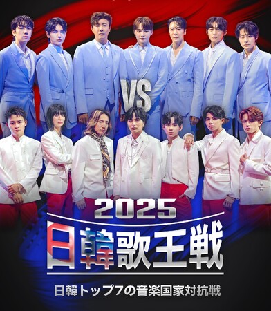 9月14日(日)放送スタート!日韓国交正常化60周年記念特別番組『2025日韓歌王戦』