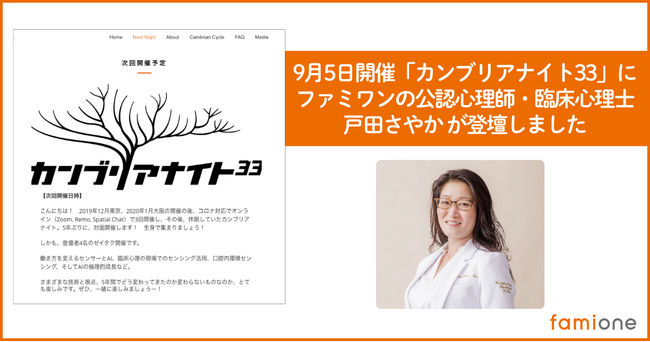 ファミワンの公認心理師・臨床心理士の戸田さやかが、9月5日に開催された「カンブリアナイト33」に登壇しました