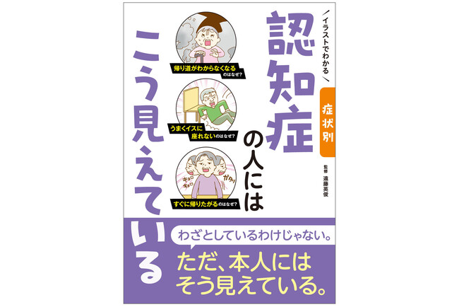 9月19日発売！大人気シリーズ第５弾『イラストでわかる　症状別　認知症の人にはこう見えている』、本人＆周囲の人の見ている世界をイラスト化することで当事者の気持ちがよくわかる！