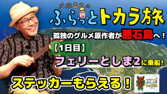 「孤独のグルメ」原作者が地震で被害のトカラ列島・悪石島に！？「久住昌之のふらっとトカラ旅」十島村YouTubeチャンネルで配信開始！