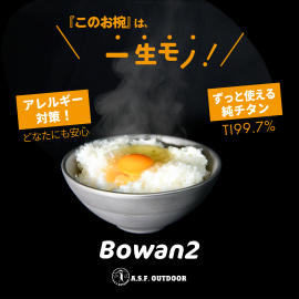 滑り止め付き二層式お椀『Bowan2』 滑り止め付き二層式お椀『Bowan2』