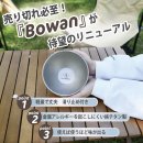完売商品『Bowan』が大きくなってリニューアル 完売商品『Bowan』が大きくなってリニューアル