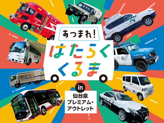 パトカーや消防車、災害時バッテリーにもなるPHEV車など19台が集結！「あつまれ！はたらくくるま in 仙台泉プレミアム・アウトレット」開催