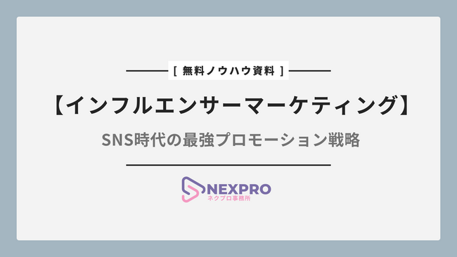 PR広告代理店事業「NEXPRO-PR」、インフルエンサーマーケティングの最新トレンドをまとめたノウハウ資料を無料提供開始！