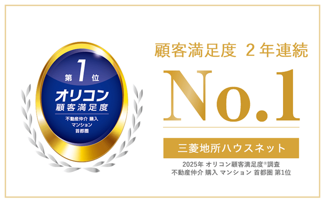 2年連続1位を獲得 「2025年 オリコン顧客満足度(R)調査 不動産仲介 購入 マンション 首都圏」 部門