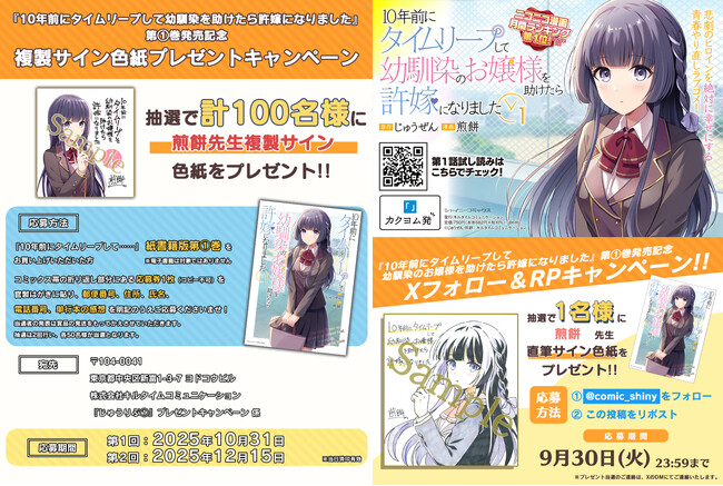 『10年前にタイムリープして幼馴染のお嬢様を助けたら許嫁になりました』第1巻発売記念！複製サイン色紙プレゼントキャンペーン開催！Xフォロー＆RPキャンペーンも開催中！