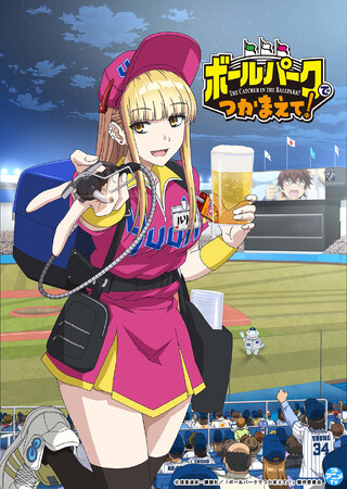 『ボールパークでつかまえて！』YouTubeで全12話を一挙無料公開、本日配信スタート【原作コミックス　第1～17巻大好評発売中！】