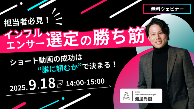 無料ウェビナー開催|「Astream」を提供する株式会社Ａ（エース）が、9月18日（木）に無料オンラインセミナーを開催します！