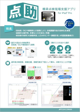 橋梁点検現場支援アプリ『点助』国土交通省 新技術情報提供システム(NETIS)に登録