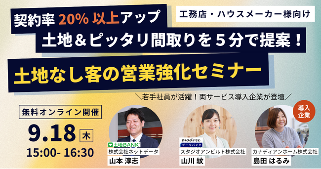 土地バンクとスタジオアンビルト、工務店の土地なし客の成約率20％向上へ、セミナーを実施【参加無料・オンライン】
