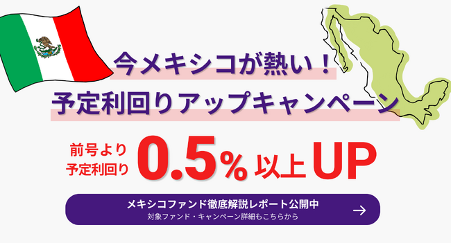 【期間限定キャンペーン開催】メキシコ金融事業者向け一般公開ファンドの累計出資金額が70億円を突破！メキシコファンドの魅力に迫る！