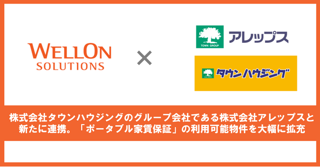 Wellon Solutions、株式会社タウンハウジングのグループ会社である株式会社アレップスと新たに連携。「ポータブル家賃保証」の利用可能物件を大幅に拡充