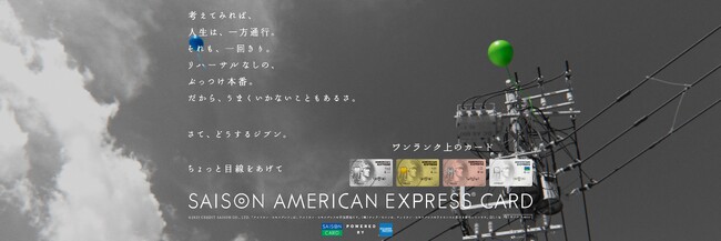 クレディセゾン、新CM「風景と風船」篇　9月13日（土）より全国放送開始