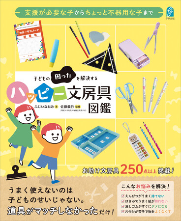 うまく使えないのは子どものせいじゃない。道具がマッチしなかっただけ！『支援が必要な子からちょっと不器用な子まで　子どもの困ったを解決するハッピー文房具図鑑』を刊行！