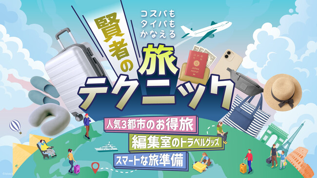 「地球の歩き方」がコスパもタイパもかなえるための【賢者の旅テクニック】特集を開始！　人気エリアのお得な過ごし方から、編集室おすすめの旅グッズまで必見