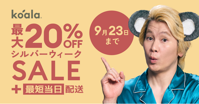 最大20%OFFになる「シルバーウィークセール」2025年9月12日(金)~9月23日(火・祝)まで開催