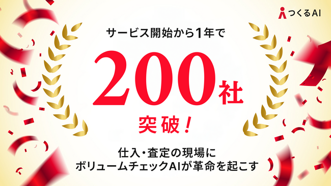 つくるAIボリュームチェックサービス、リリースから1年で導入200社を突破！