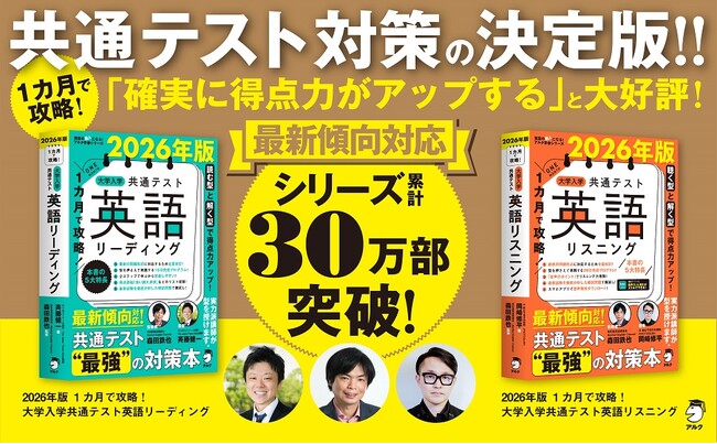 [読む／聴く型]×[解く型] で得点力をアップする！『2026年版 1カ月で攻略！ 大学入学共通テスト英語リーディング』『2026年版 1カ月で攻略！ 大学入学共通テスト英語リスニング』9月12日発売