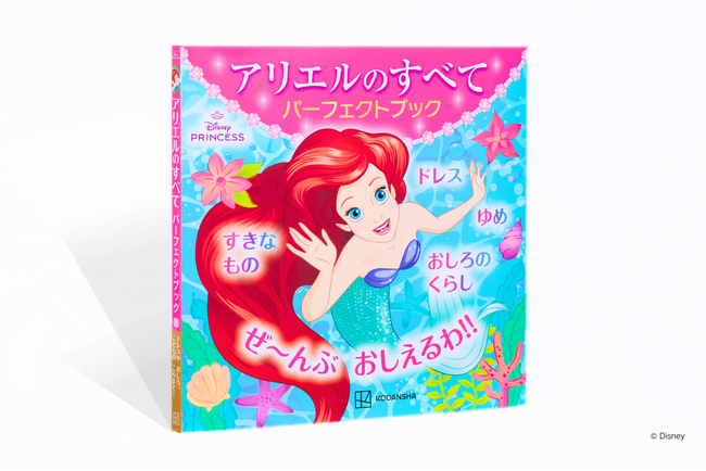 ディズニープリンセスの“アリエル”が大好き！　そんなファンのための完全保存版、美麗ビジュアルで見せるパーフェクトブックが誕生