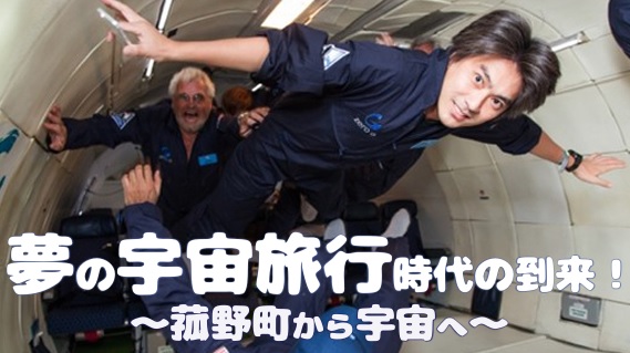 宇宙飛行士と語る未来！菰野町で特別講演