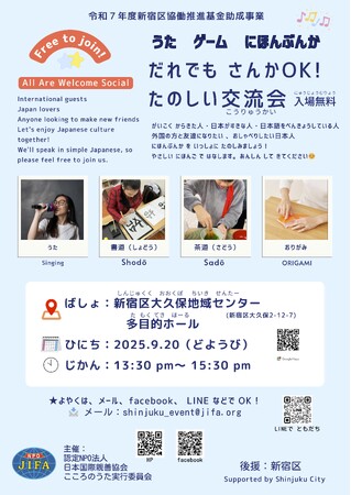 【9月20日（土）13:30～国際交流会開催】認定NPO法人日本国際親善協会（JIFA）