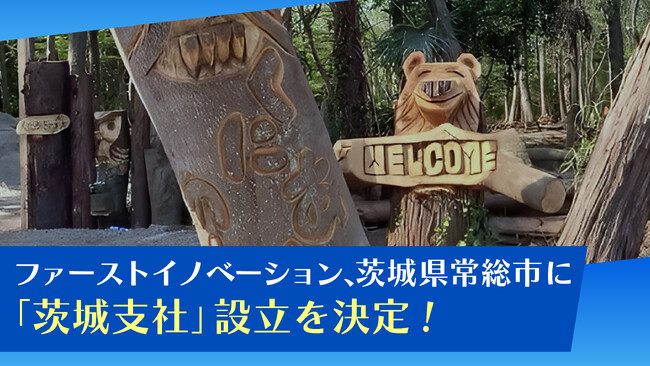 ファーストイノベーション、茨城県常総市に「茨城支社」設立を決定