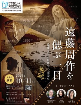 遠藤周作を偲ぶ一日10月11日開催 遠藤周作を偲ぶ一日10月11日開催