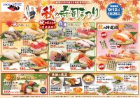 回転寿司力丸　秋の寿司まつりを期間限定開催！～旬を握る、秋のごちそう。兵庫の旨いもんをお届け～