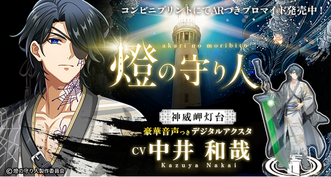 【燈の守り人】今度のデジタルアクスタは「ボイスつき」！？大好評のfantop新商品が本日発売