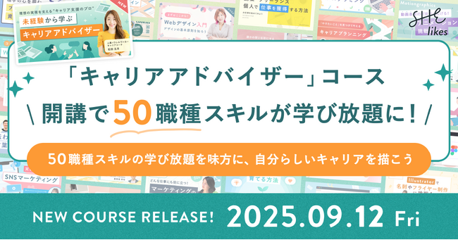 SHE、未経験から活躍できる「キャリアアドバイザー」コースを開講！SHElikesで合計50職種スキルが学び放題に