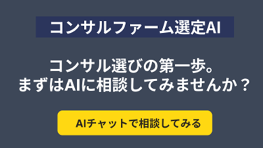 登録不要・完全無料で、「コンサルファーム選定AI」を提供開始！