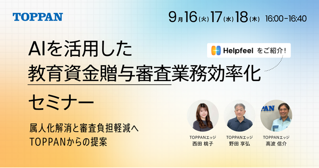 Helpfeel、TOPPANエッジとパートナー契約を締結。ナレッジ構築を通じ、金融事務の生産性向上を支援
