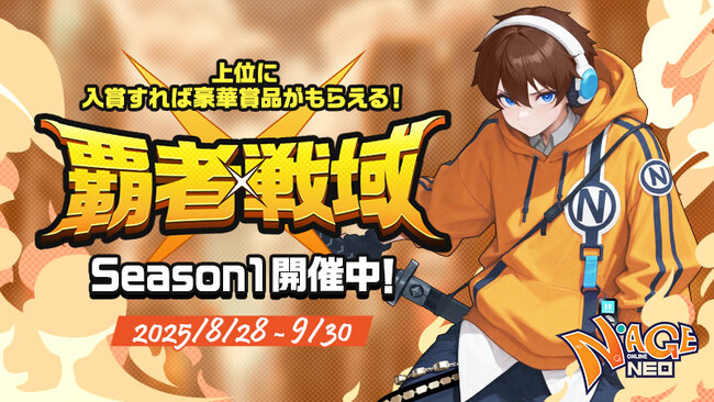 MMORPG『N-AGE ONLINE NEO』シーズンサーバー「覇者戦域」Season1中盤戦突入！報酬拡充と強化イベントを一斉開催