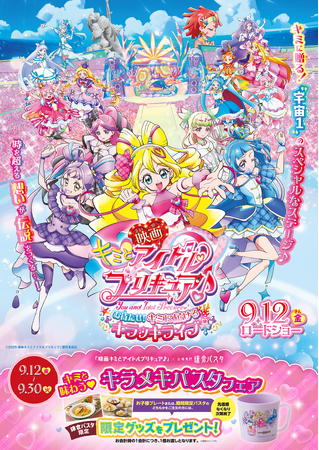９月１２日(金)～9月３０日(火) 『映画キミとアイドルプリキュア♪ お待たせ！キミに届けるキラッキライブ！』×生麺専門 鎌倉パスタ　　　映画公開を記念したフェアが開催！
