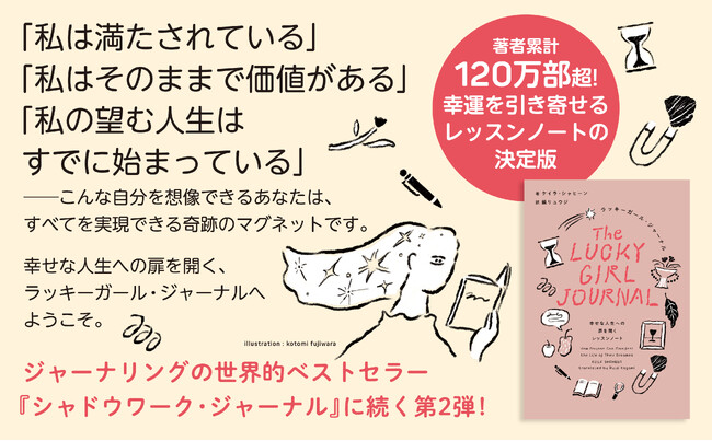 著者累計１２０万部超！世界的ベストセラー『シャドウワーク・ジャーナル』に続くジャーナリング、『ラッキーガール・ジャーナル　幸せな人生への扉を開くレッスンノート』2025年10月22日（水）より発売開始