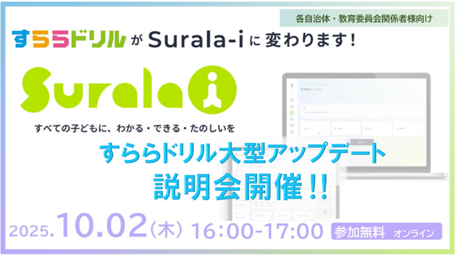 【教育委員会・公立小中学校教員対象】すららネットの次世代デジタル学習サービス始動！「Surala-i」先行説明会を開催