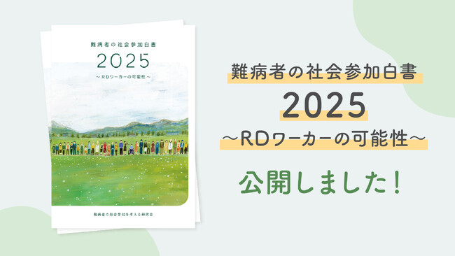 難病者が新たな働き手に――『難病者の社会参加白書2025～RDワーカーの可能性～』を発行・公開