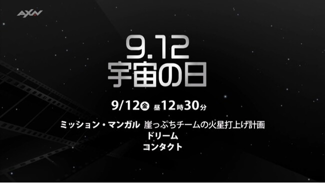 9月12日は宇宙の日！宇宙への夢を描く映画を観て、無限の宇宙に心を解き放とう！【特集】9.12 宇宙の日