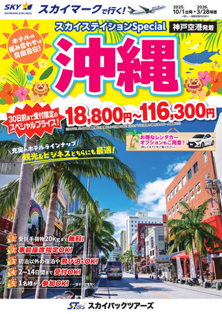 【新商品／神戸空港発着】スカイマークで行く！「スカイステイションSpecial　沖縄」を販売開始！30日前まで受付限定のスペシャル価格！60日前予約でさらにお得♪事前座席指定ok！