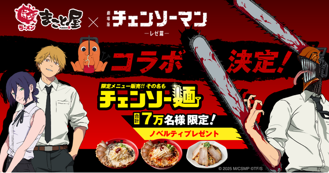 大阪発！牛骨ラーメンまこと屋と劇場版『チェンソーマン レゼ篇』によるコラボラーメン販売決定！史上“最狂”、旨さぶった斬る。その名も「チェンソー麺！」