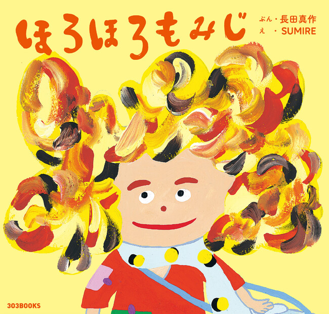 長田真作 × SUMIRE 初のコラボ絵本『ほろほろもみじ』2025年10月31日（金）発売！