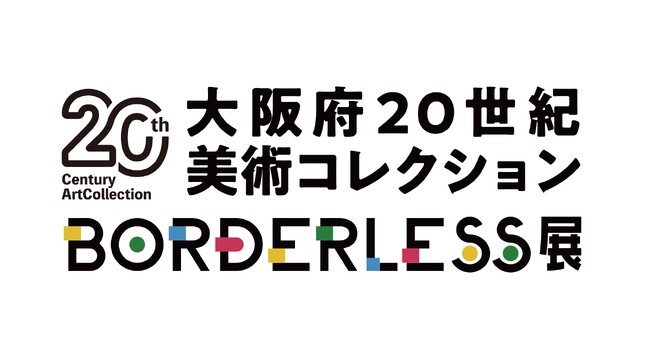 大阪・関西万博会場内で「大阪府20世紀美術コレクションBORDERLESS展」を開催します！